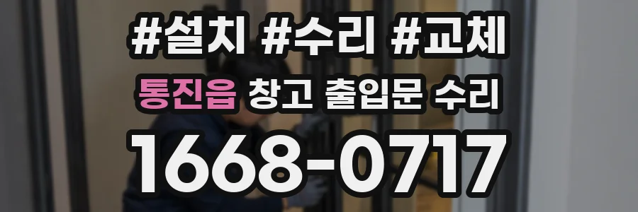 통진읍 창고 출입문 수리