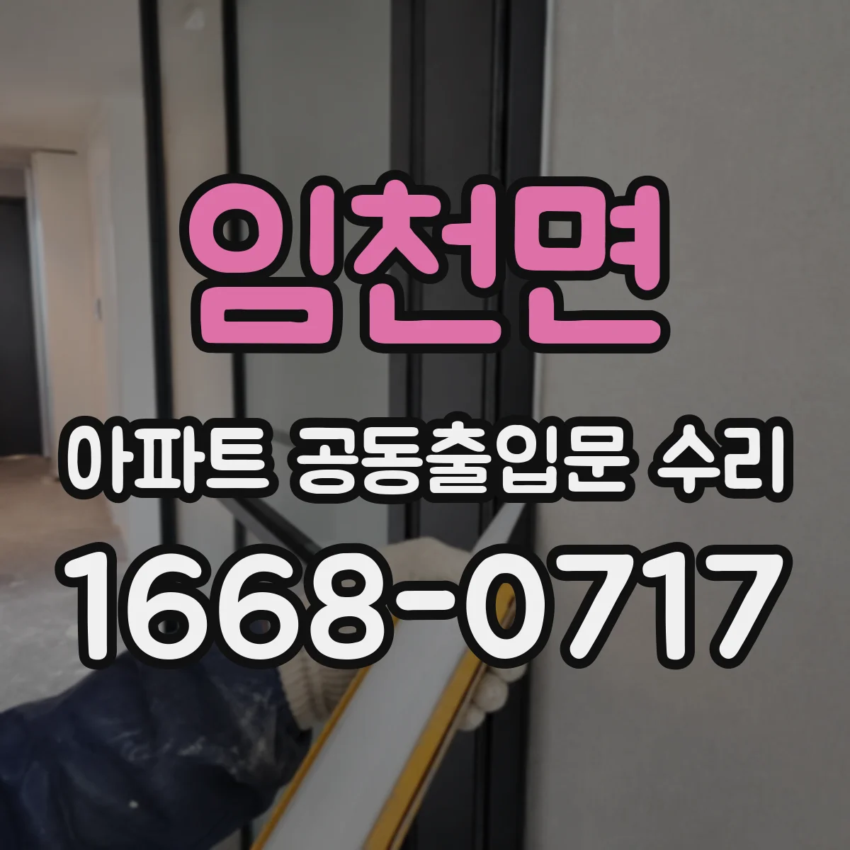 임천면 아파트 공동출입문 수리
