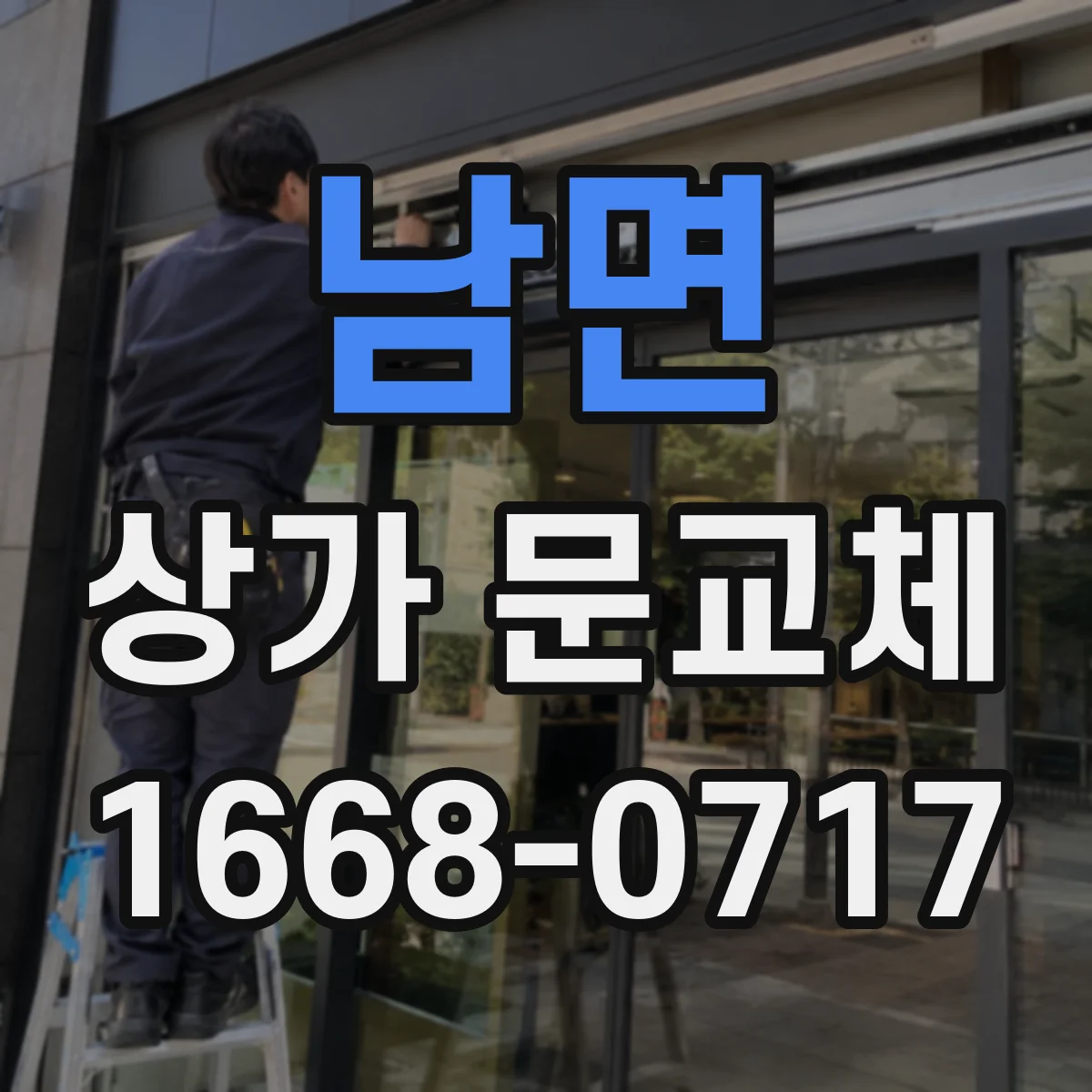 남면 상가 문교체 도면 없이도 가능한 기존 치수 확인 절차