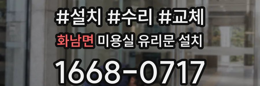 화남면 미용실 유리문 설치