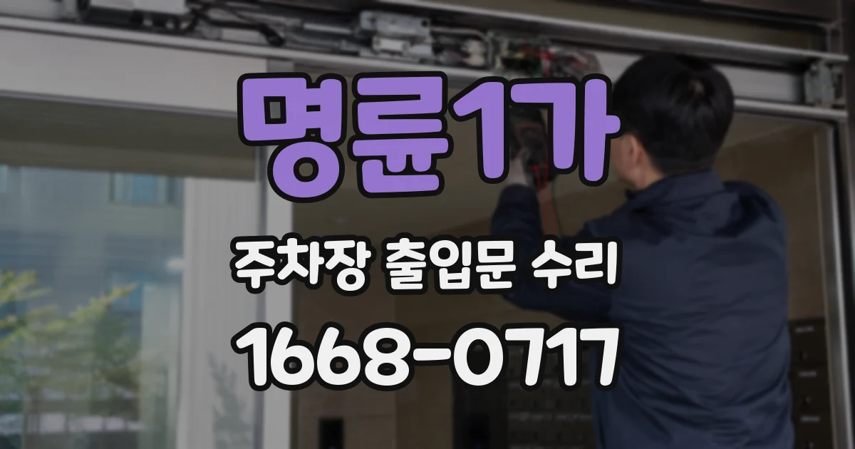 명륜1가 주차장 출입문 수리