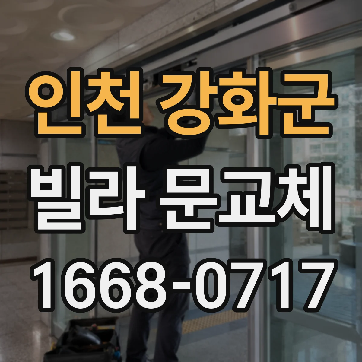인천 강화군 빌라 문교체 도어락 스티커가 아닌 실제 보안옵션 확인법