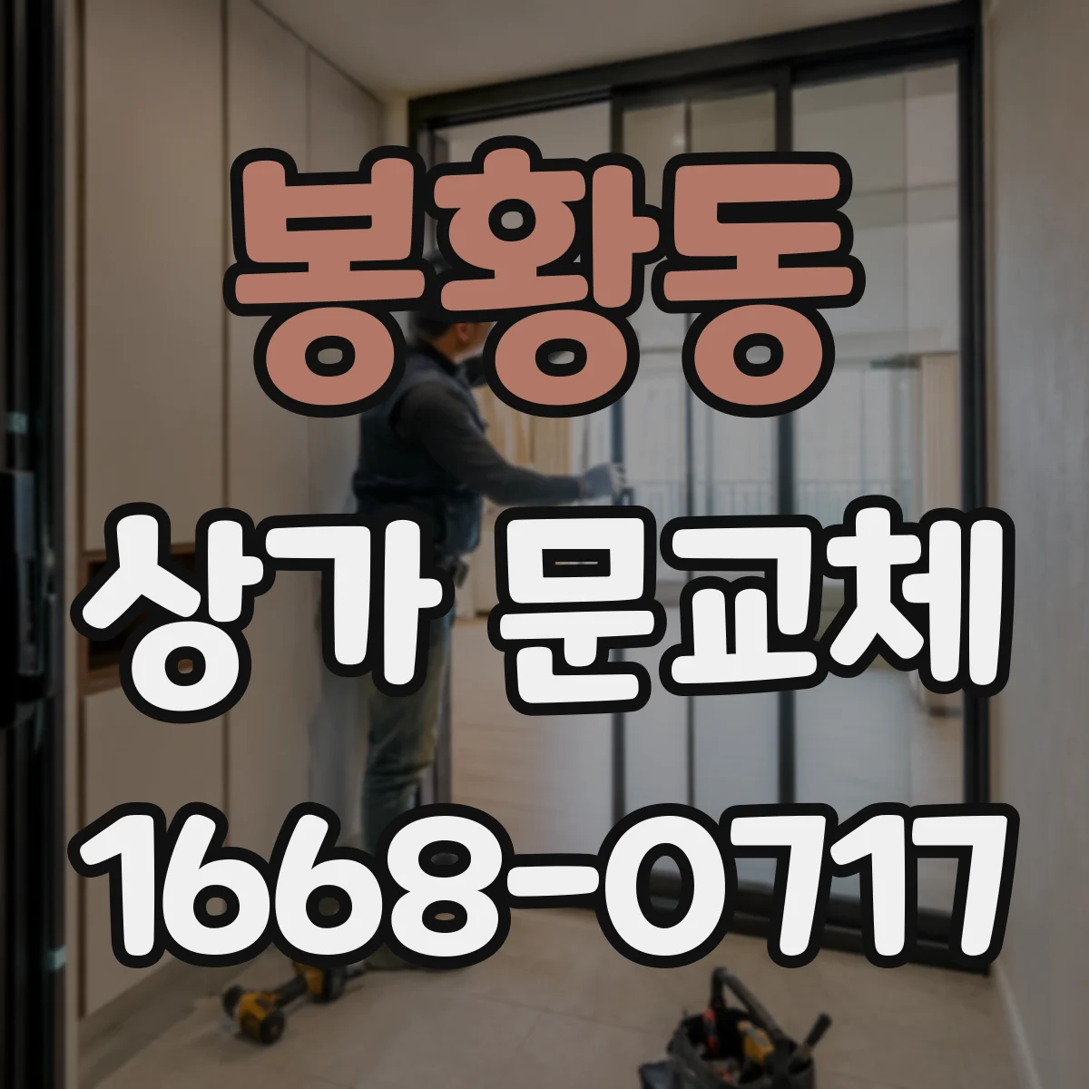봉황동 상가 문교체