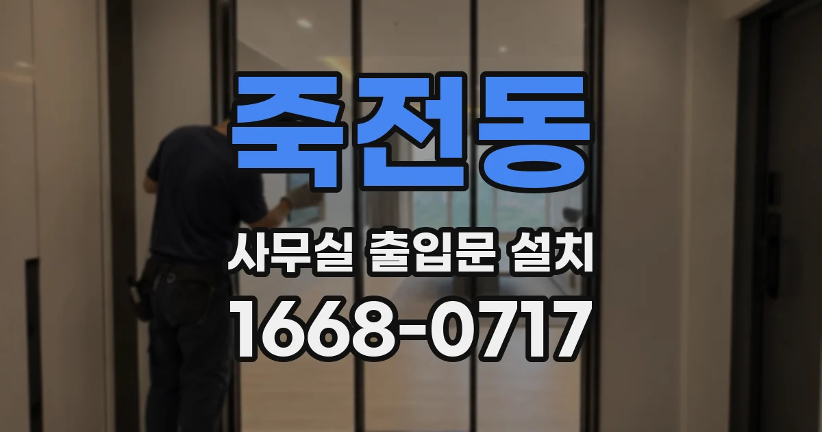 죽전동 사무실 출입문 설치