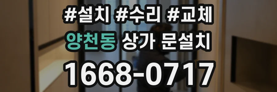 양천동 상가 문설치