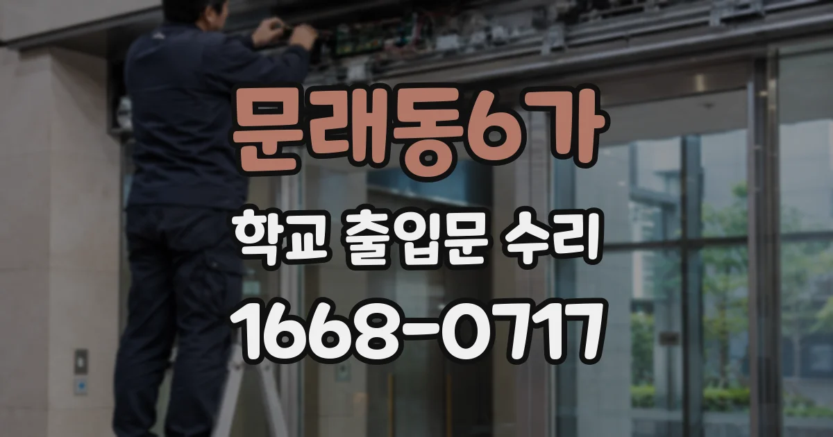 문래동6가 학교 출입문 수리