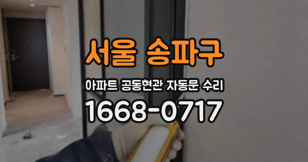 서울 송파구 아파트 공동현관 자동문 수리