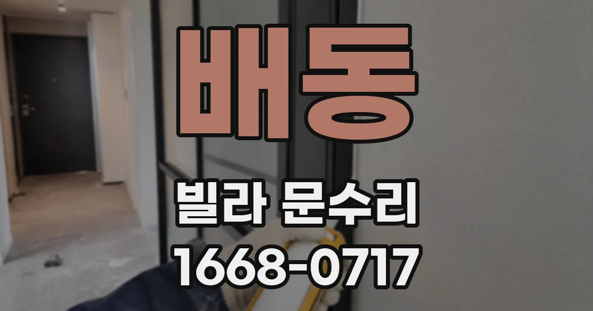 배동 빌라 문수리