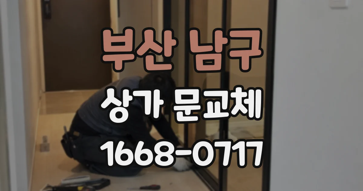 부산 남구 상가 문교체