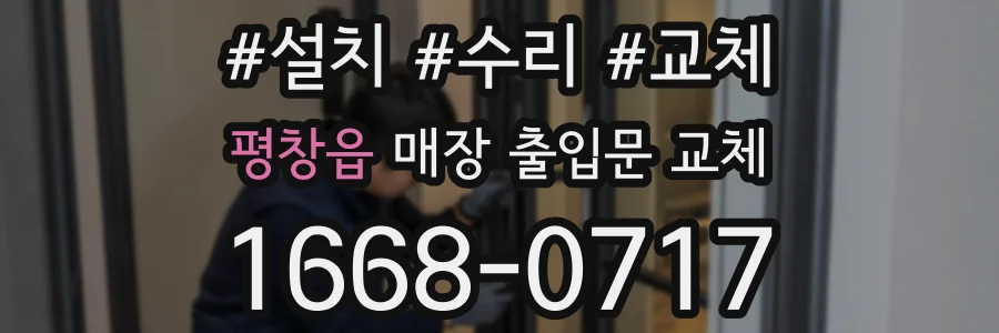 평창읍 매장 출입문 교체