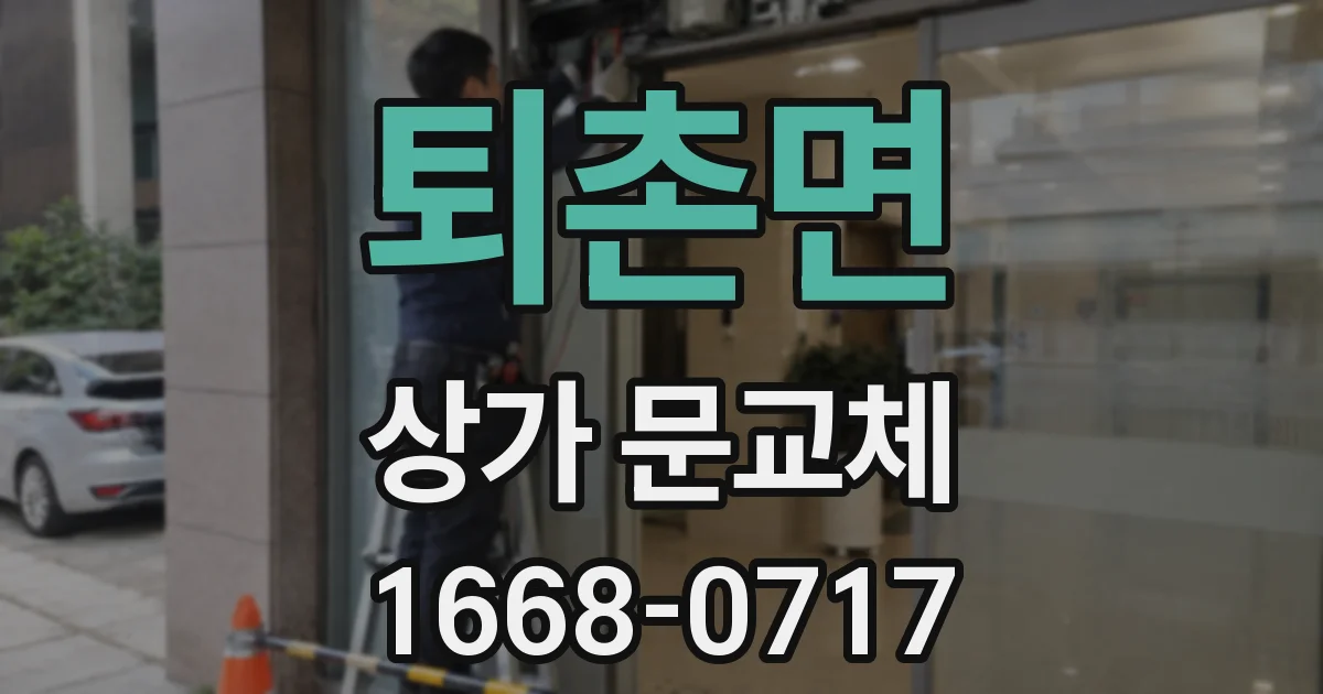 퇴촌면 상가 문교체