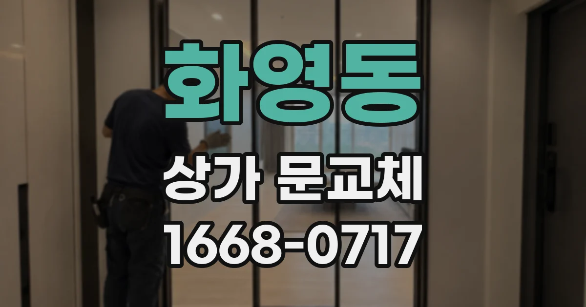 화영동 상가 문교체
