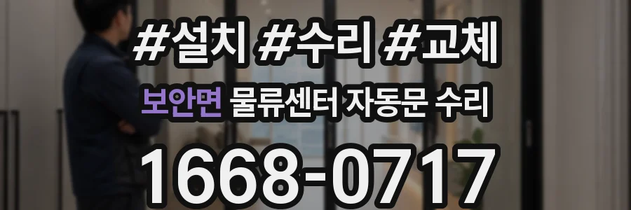 보안면 물류센터 자동문 수리