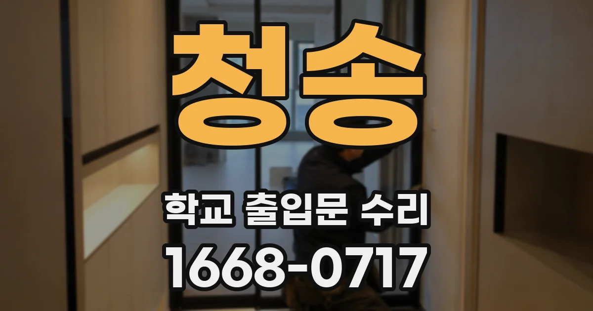 청송 학교 출입문 수리
