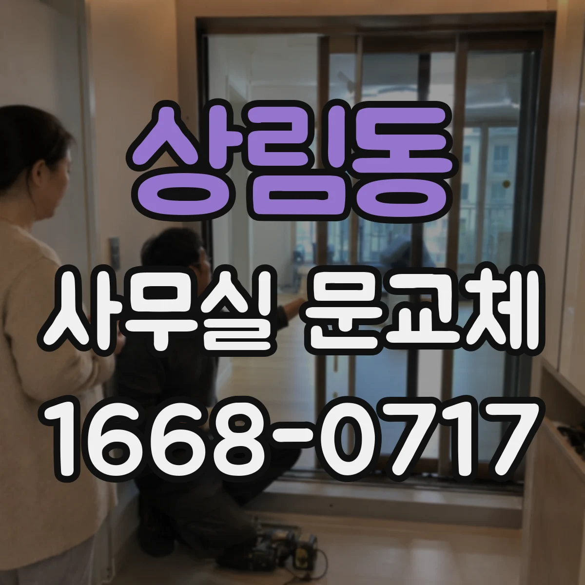 상림동 사무실 문교체