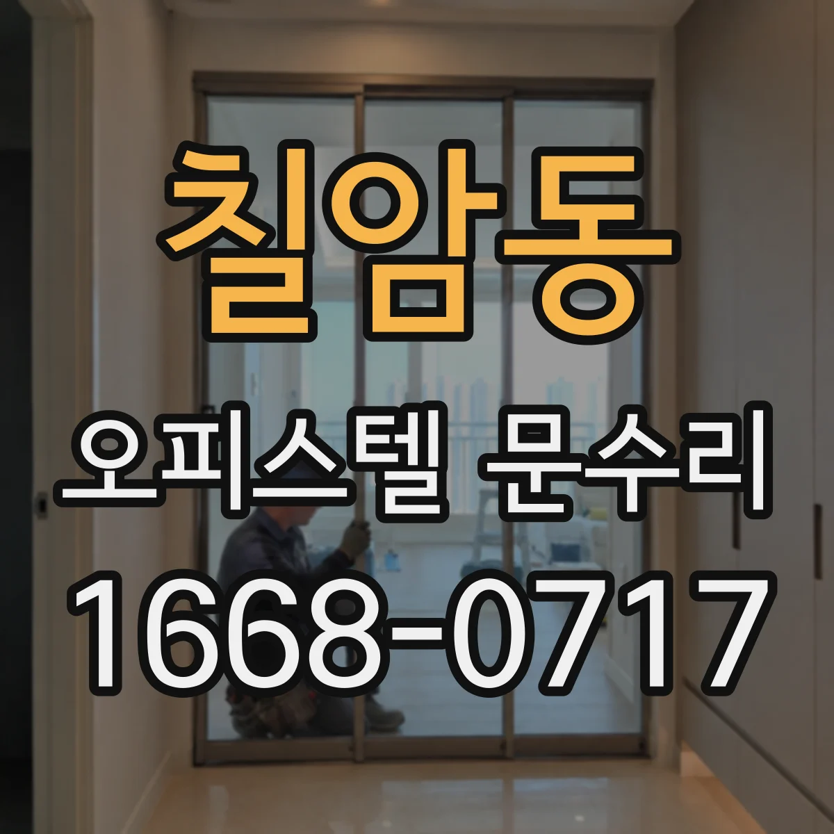 칠암동 오피스텔 문수리