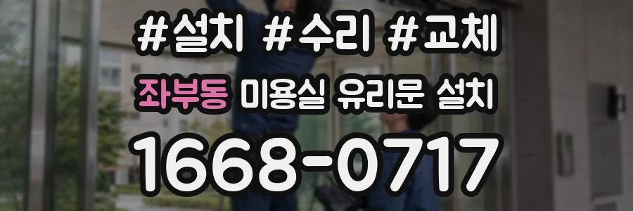 좌부동 미용실 유리문 설치
