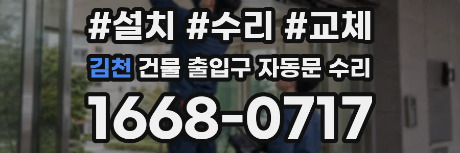 김천 건물 출입구 자동문 수리