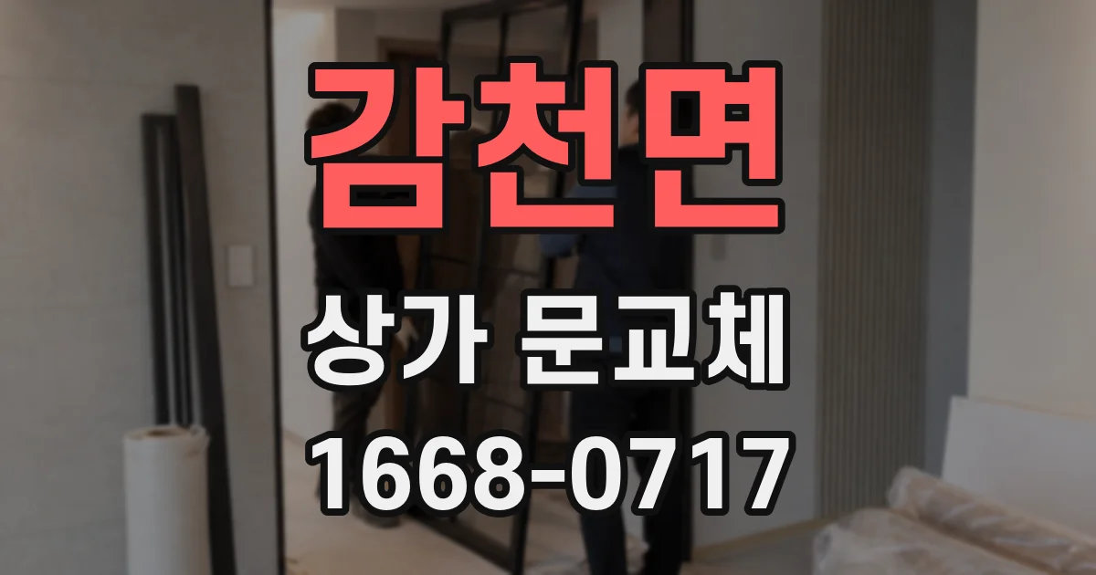 감천면 상가 문교체