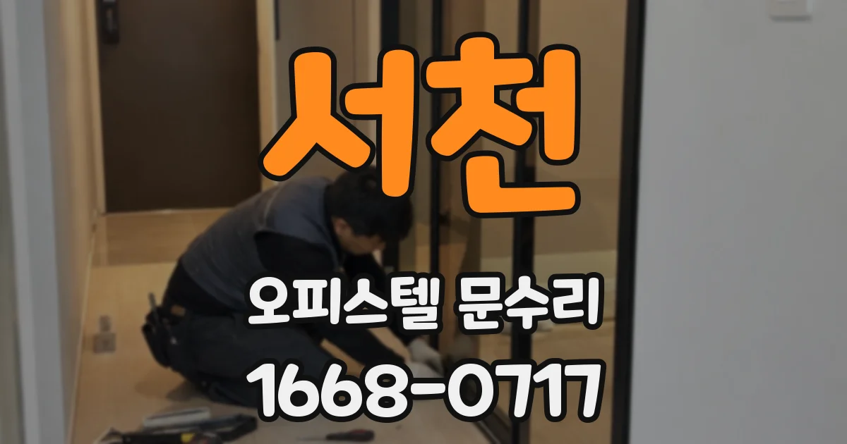 서천 오피스텔 문수리