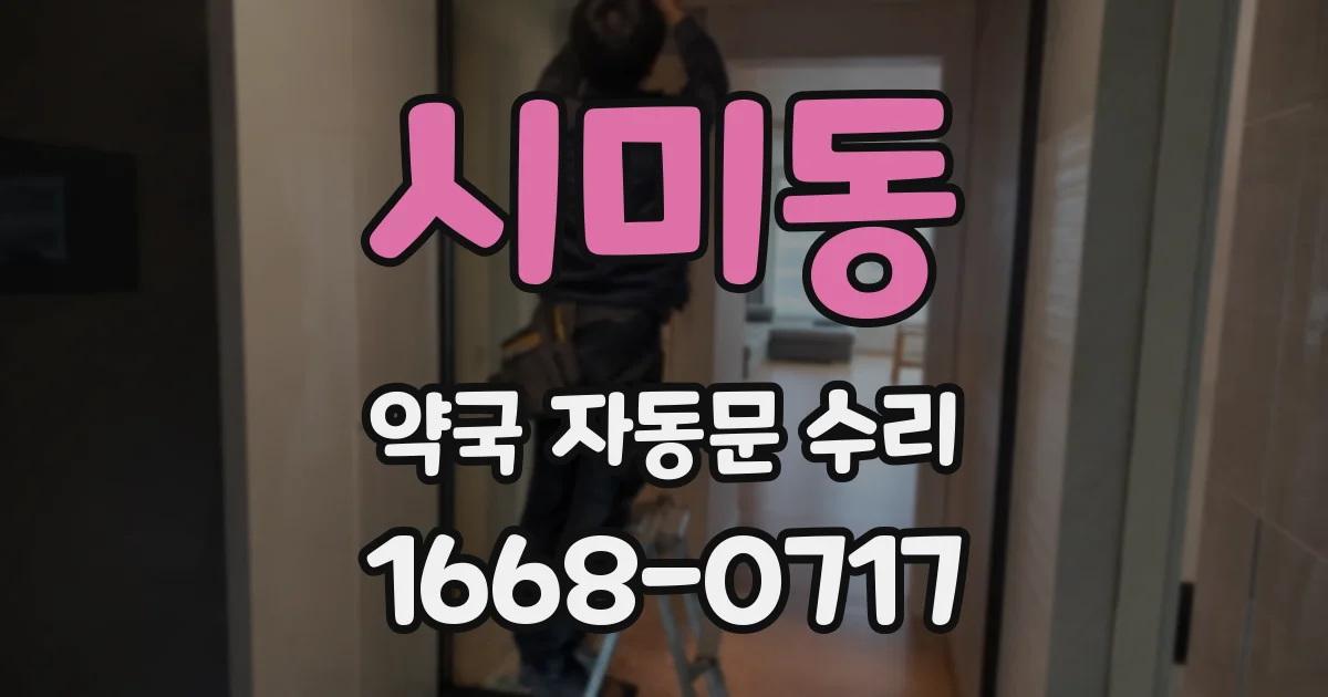 시미동 약국 자동문 수리