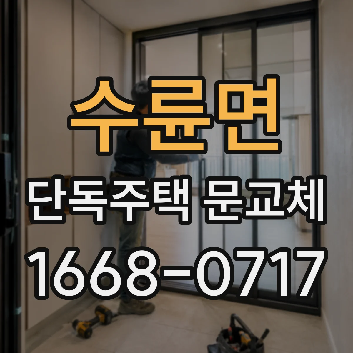 수륜면 단독주택 문교체