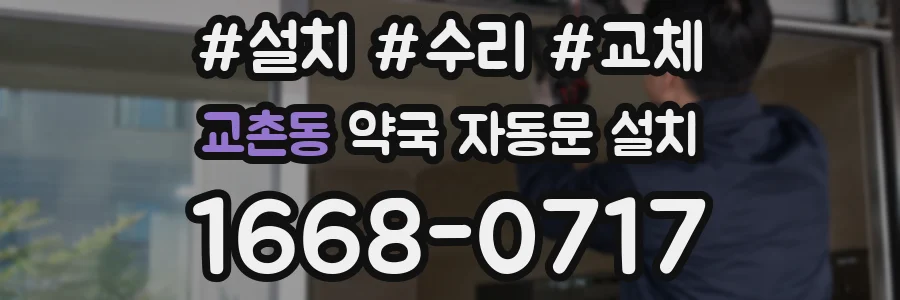 교촌동 약국 자동문 설치