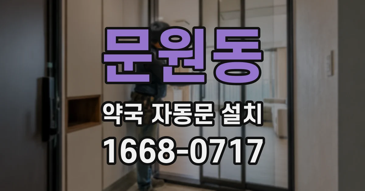 문원동 약국 자동문 설치