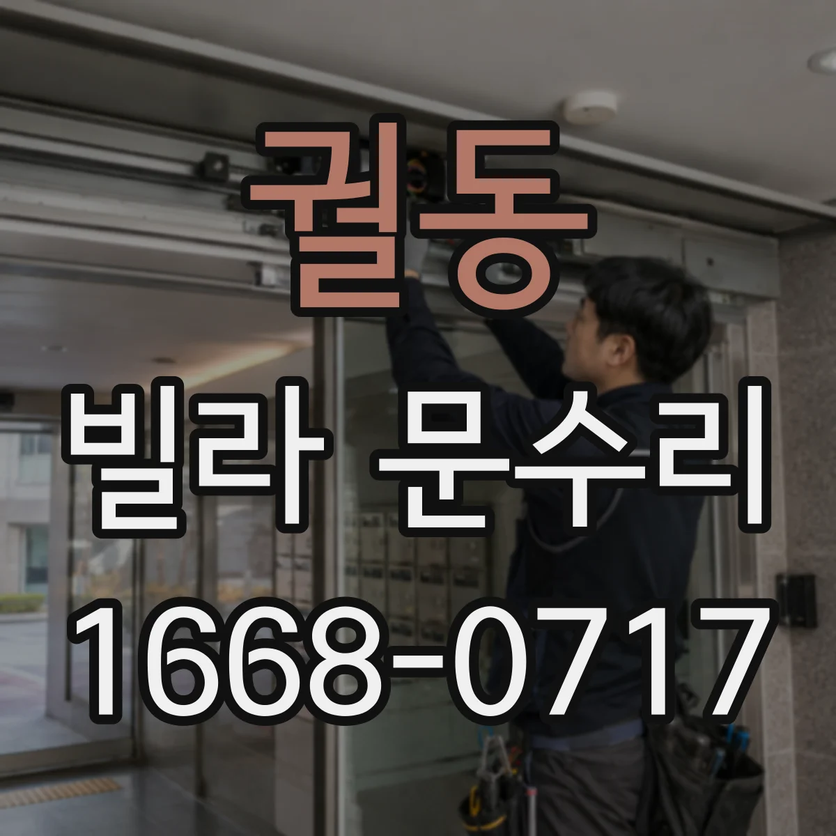 궐동 빌라 문수리