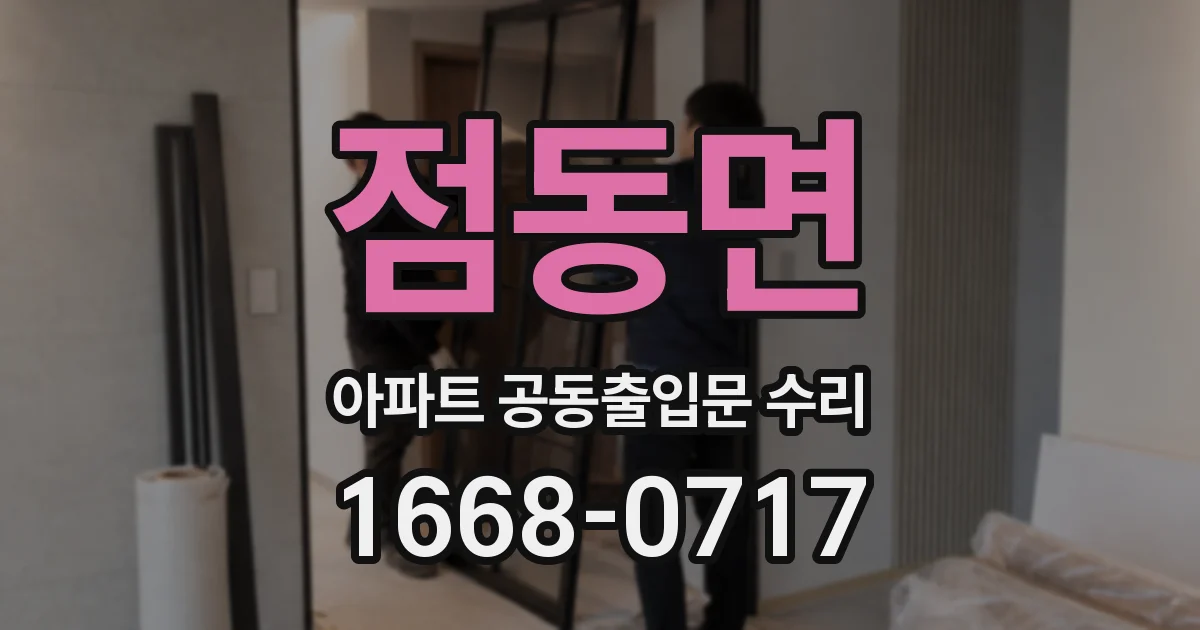 점동면 아파트 공동출입문 수리