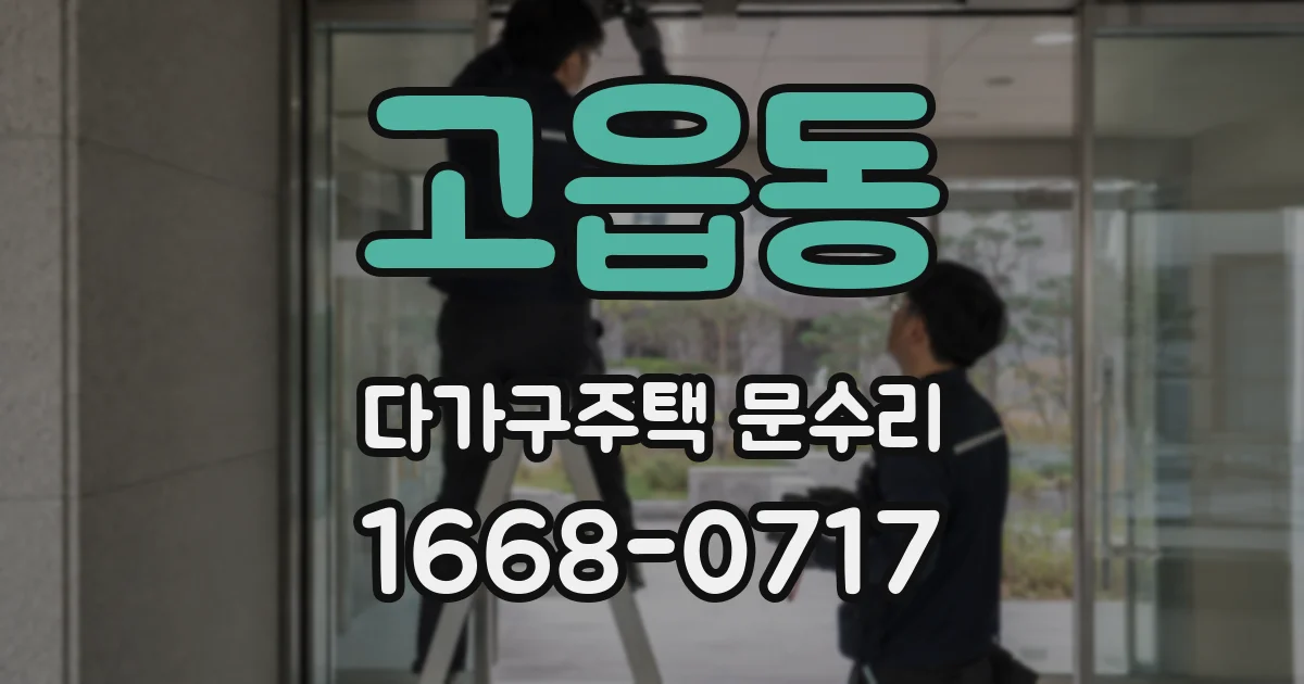 고읍동 다가구주택 문수리
