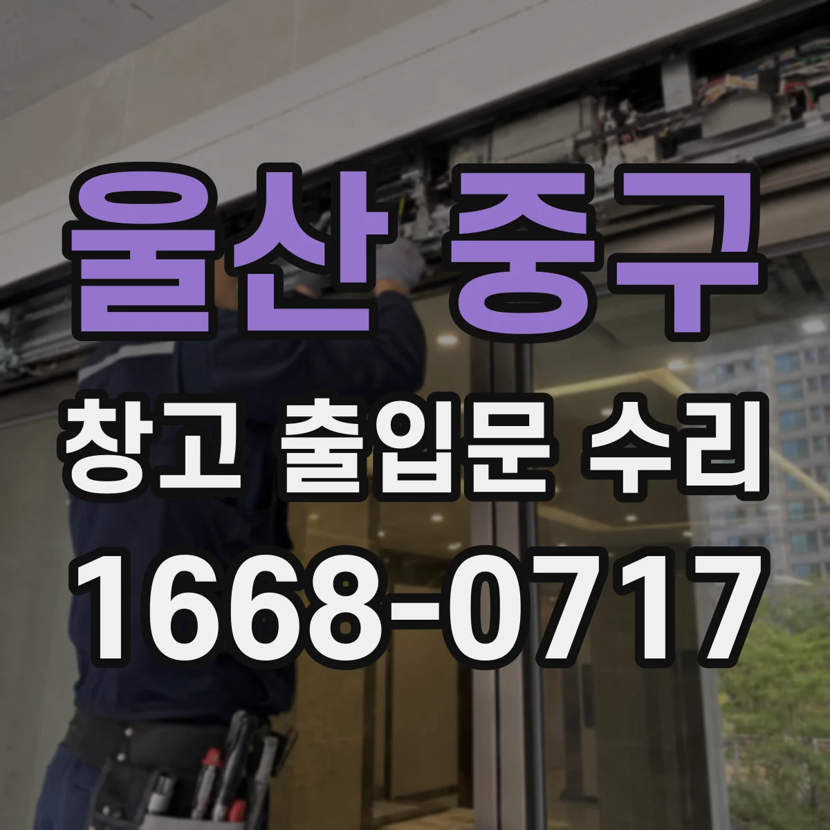 울산 중구 창고 출입문 수리
