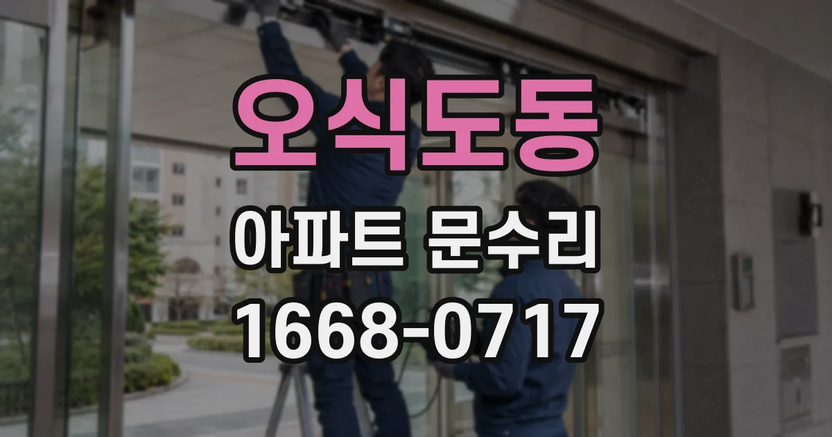 오식도동 아파트 문수리