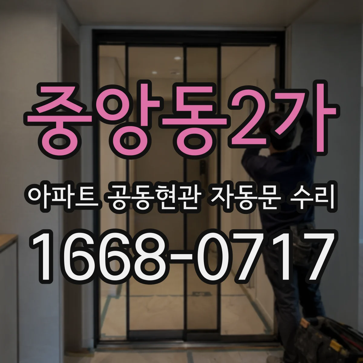 중앙동2가 아파트 공동현관 자동문 수리