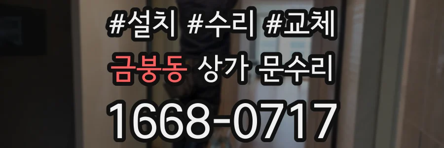 금붕동 상가 문수리