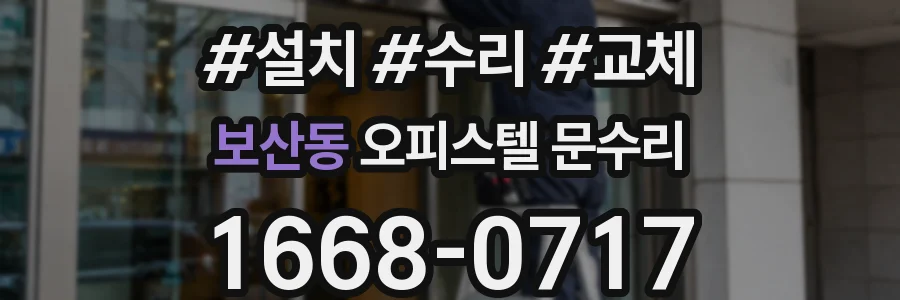 보산동 오피스텔 문수리