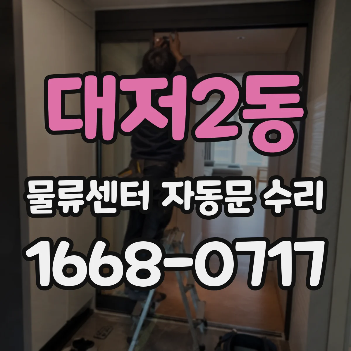 대저2동 물류센터 자동문 수리