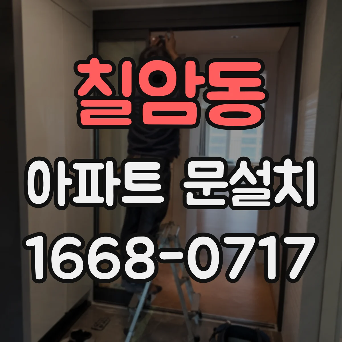 칠암동 아파트 문설치