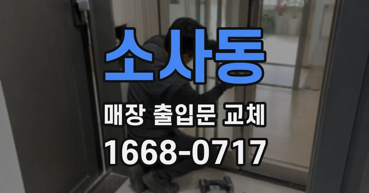 소사동 매장 출입문 교체