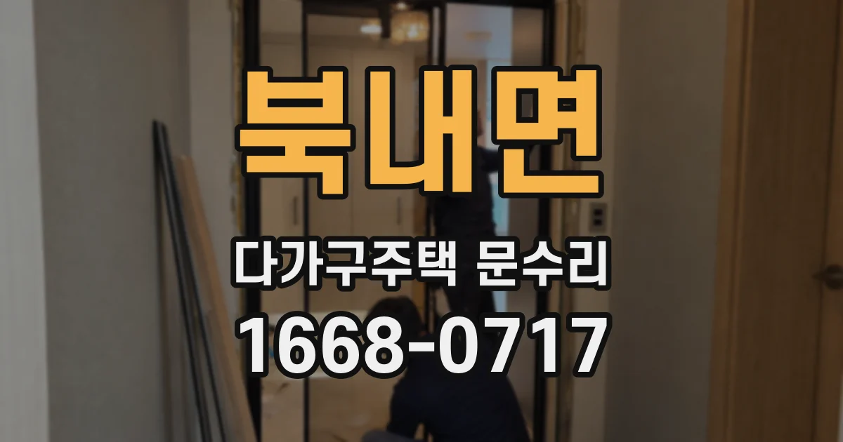 북내면 다가구주택 문수리