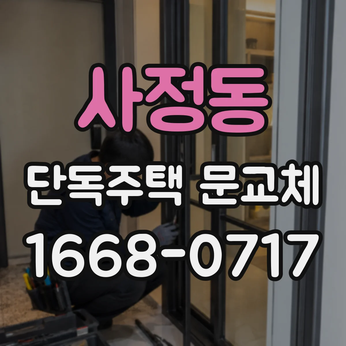 사정동 단독주택 문교체