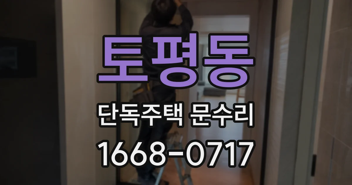 토평동 단독주택 문수리