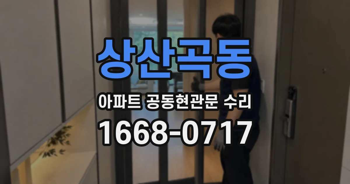 상산곡동 아파트 공동현관문 수리
