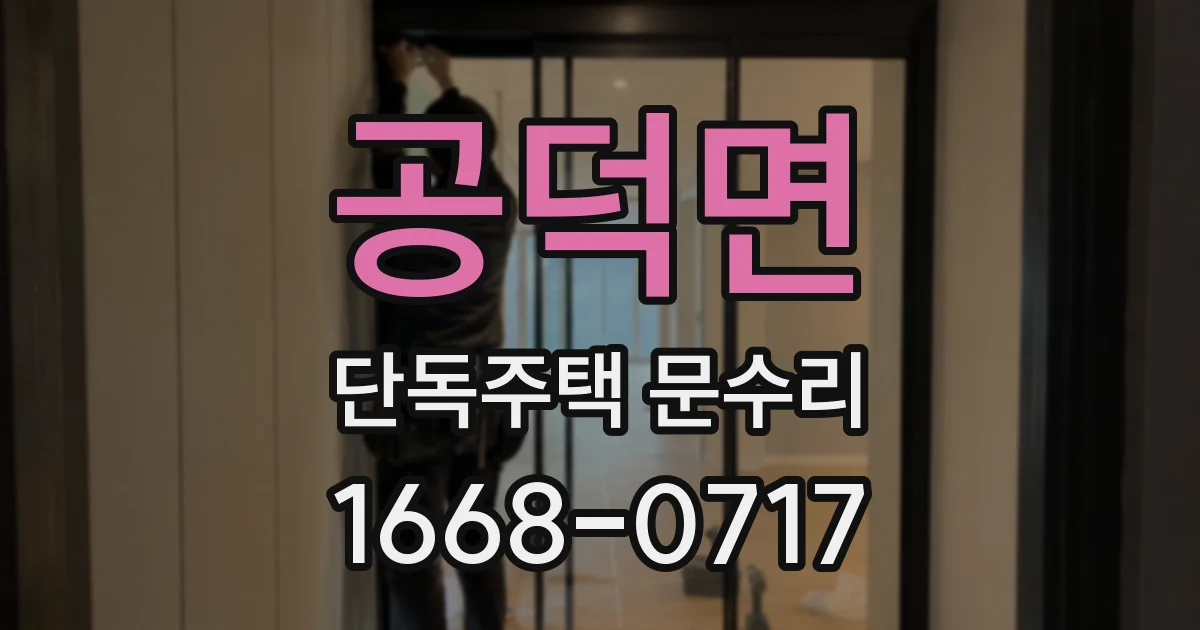 공덕면 단독주택 문수리