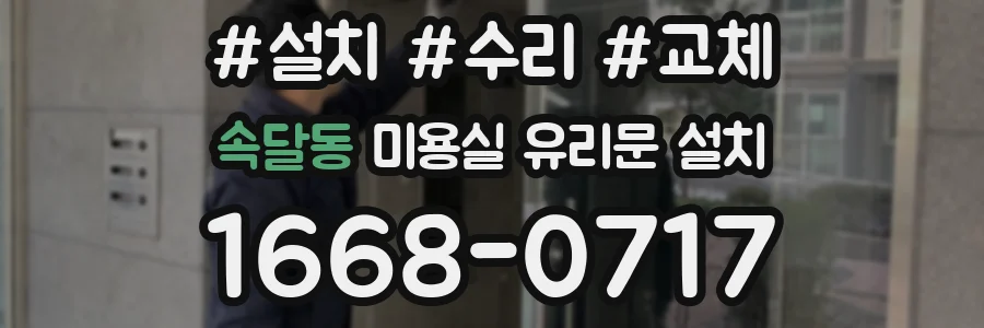 속달동 미용실 유리문 설치