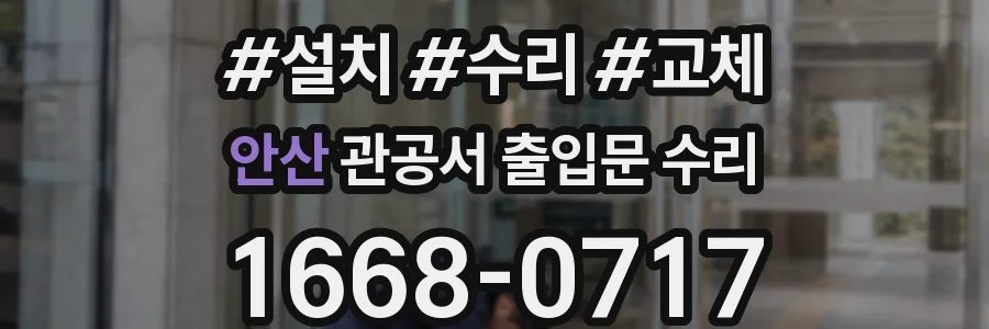 안산 관공서 출입문 수리
