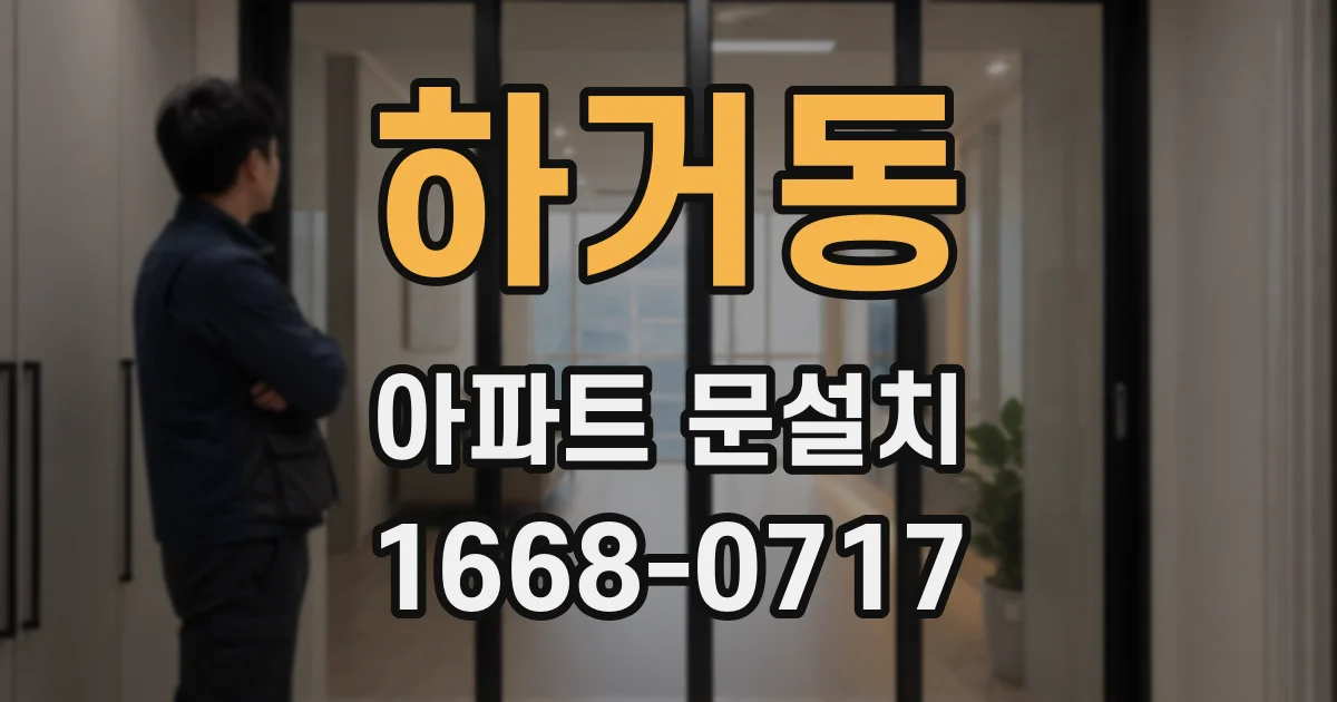 하거동 아파트 문설치