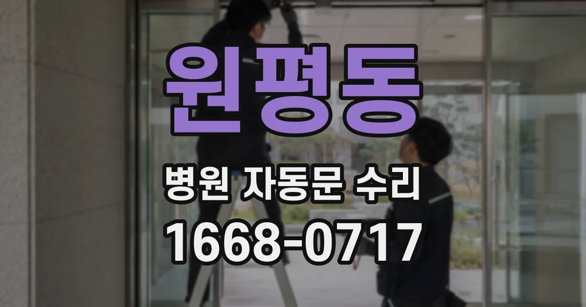 원평동 병원 자동문 수리