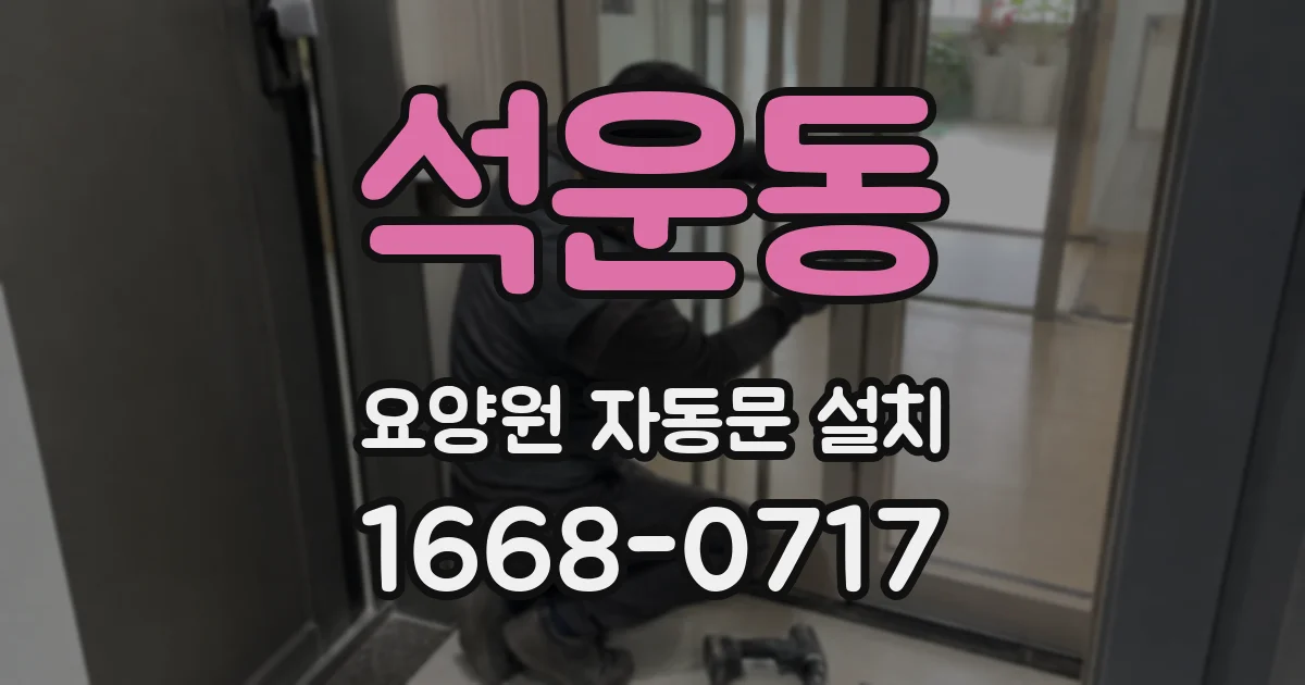 석운동 요양원 자동문 설치