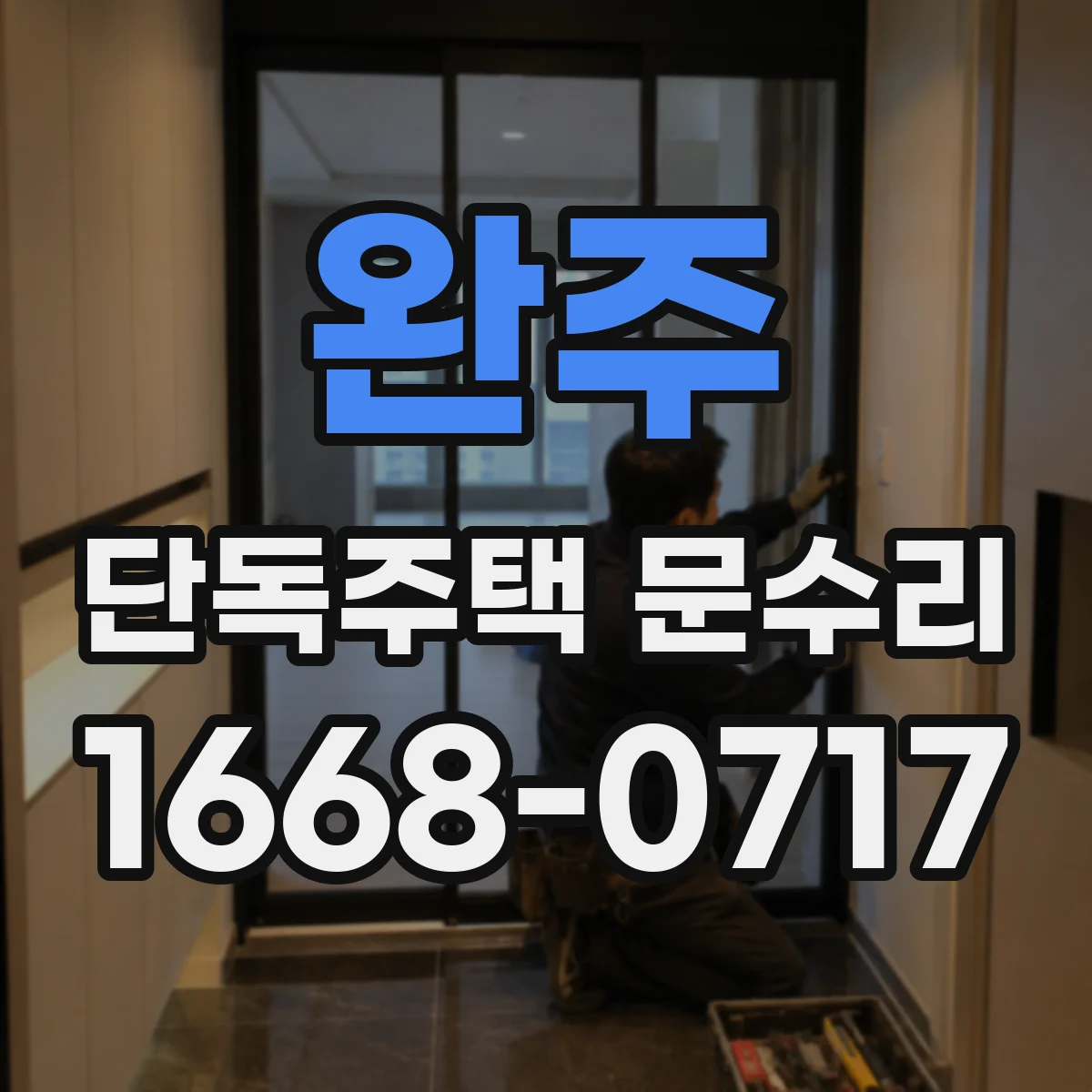 완주 단독주택 문수리 배터리 교체 후 자동잠금 이상 확인